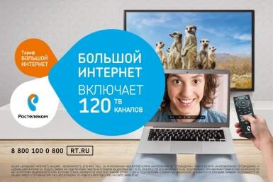&quotРостелеком&quot запускает &quotБольшой Интернет&quot для новых абонентов компании в Хабаровском крае Пресс-служба Хабаровского филиала ПАО &quotРостелеком&quot